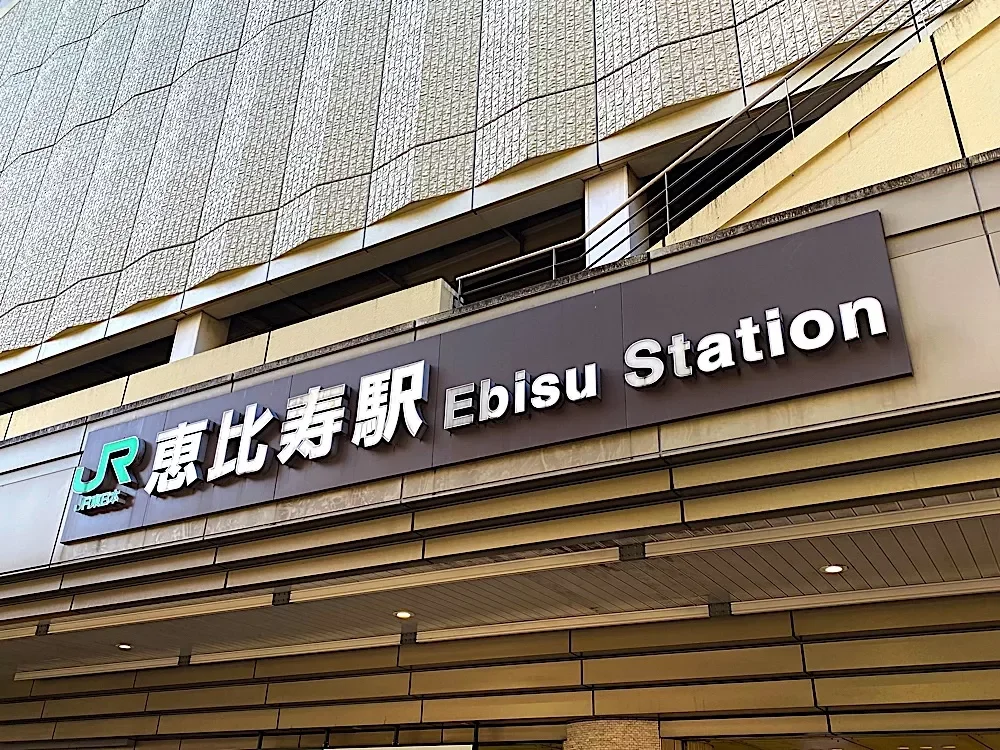 「恵比寿」駅