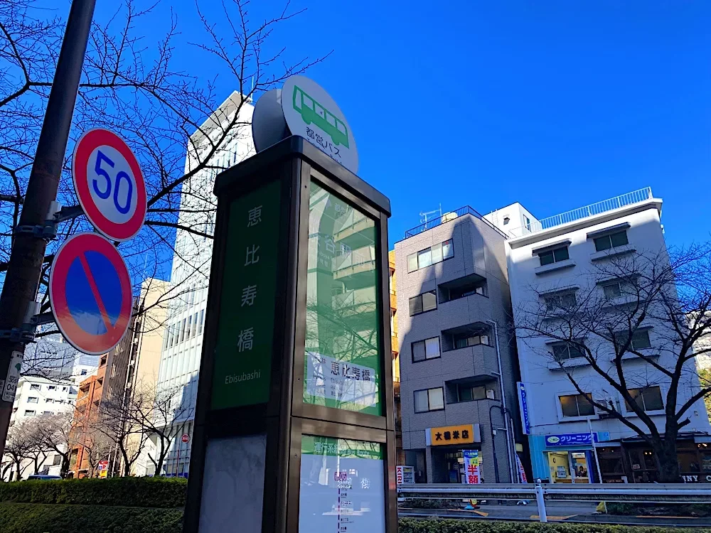 「恵比寿橋」バス停