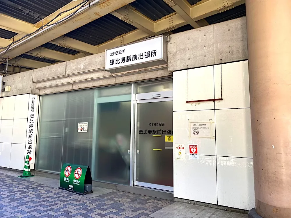 渋谷区役所 恵比寿駅前出張所