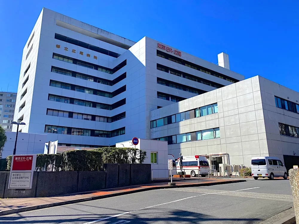 東京都立広尾病院