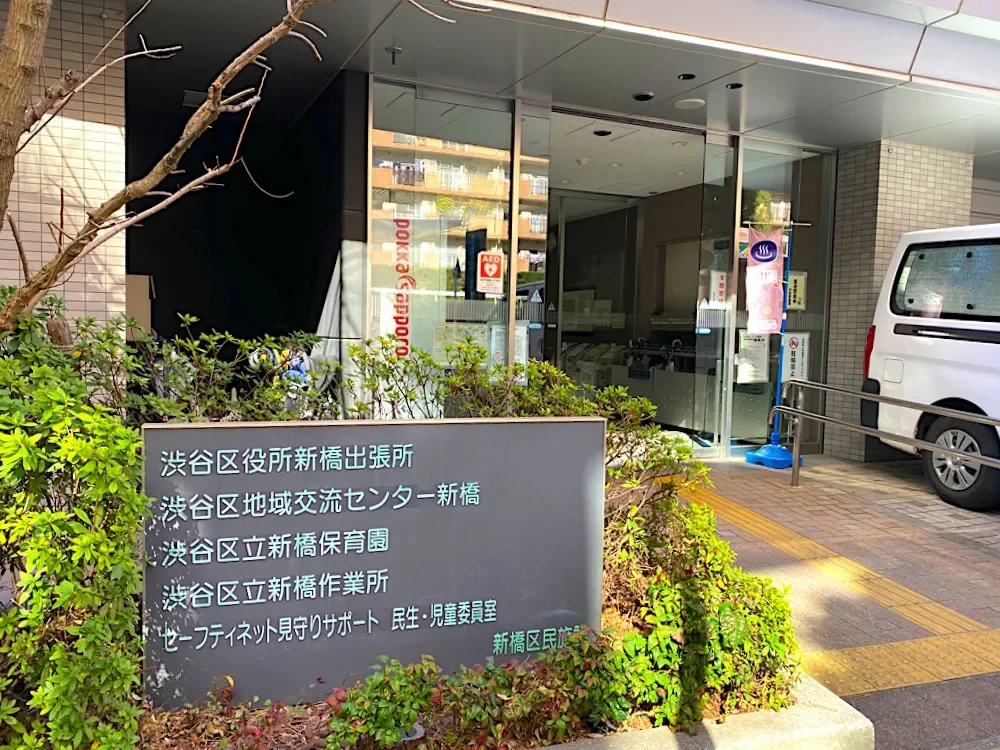 渋谷区立新橋保育園