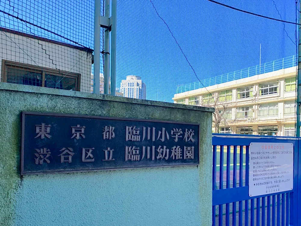 渋谷区立臨川幼稚園/渋谷区立臨川小学校