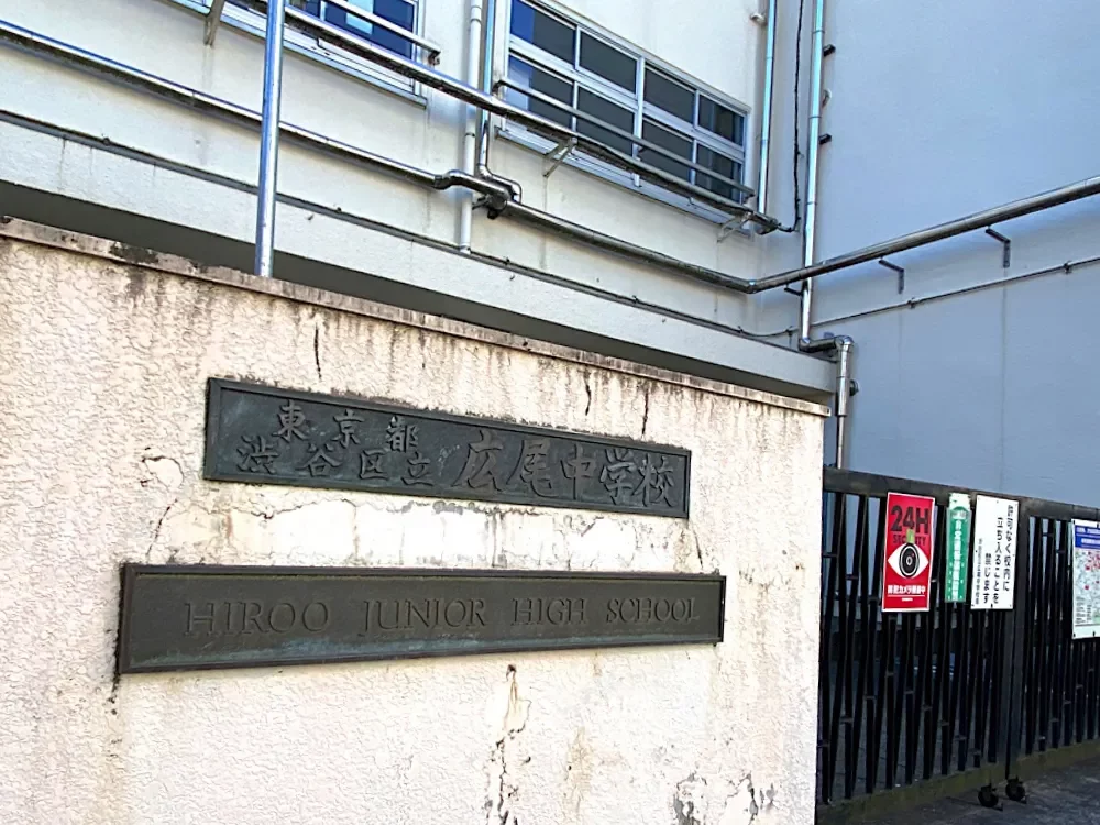 渋谷区立広尾中学校