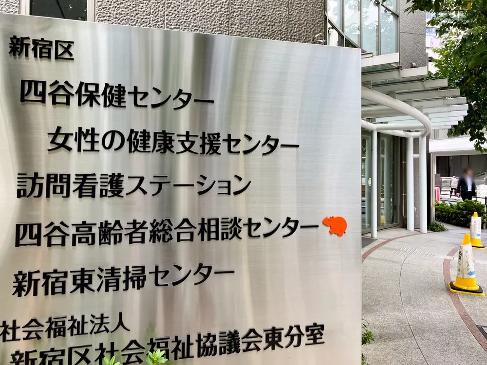 新宿区四谷保健センター