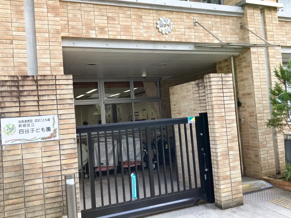 新宿区立四谷子ども園