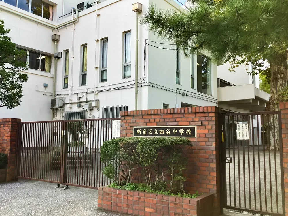 新宿区立四谷中学校