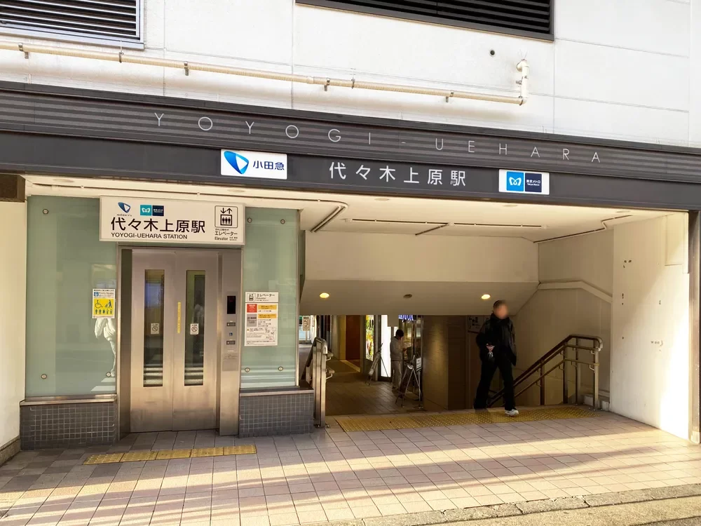 代々木上原駅