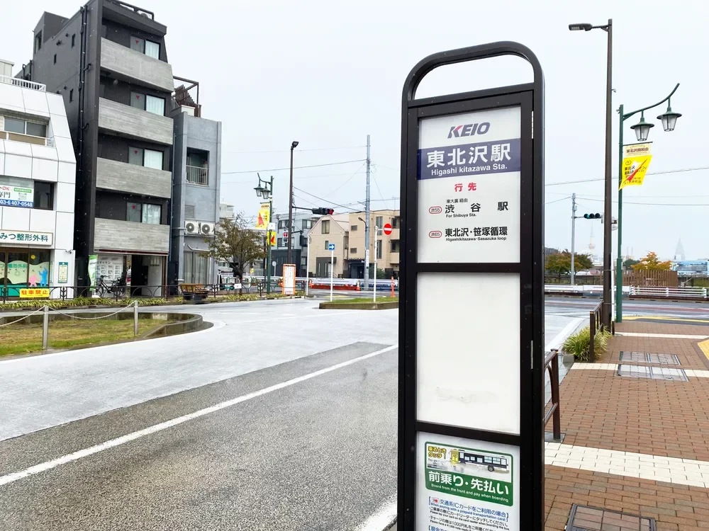 「東北沢駅」バス停