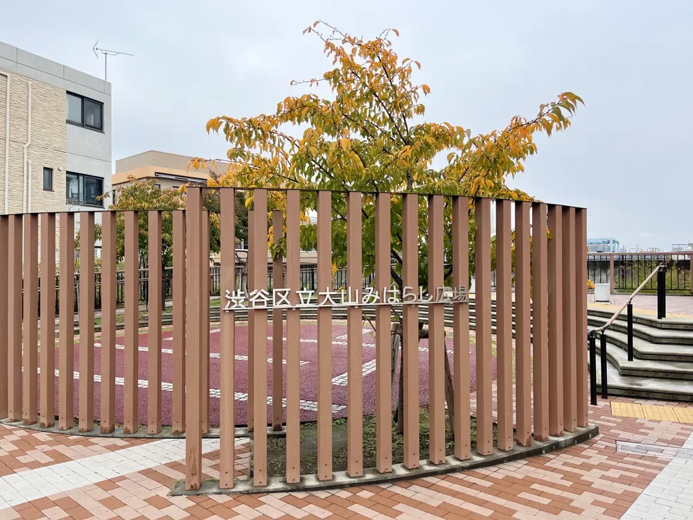 渋谷区立大山みはらし広場
