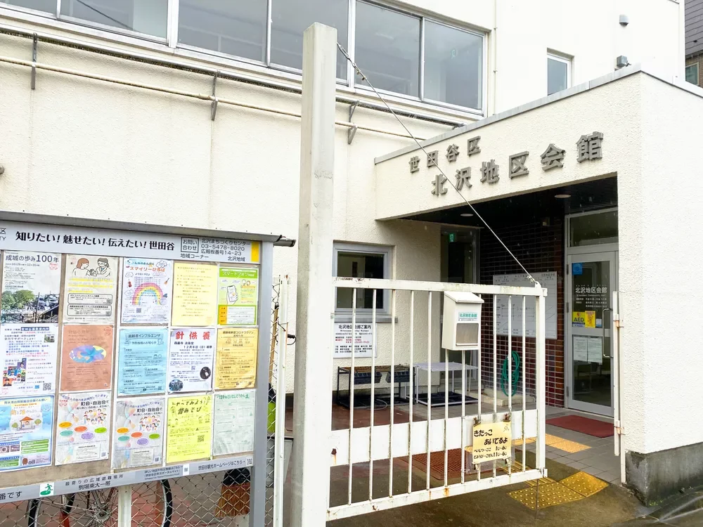 北沢地区会館