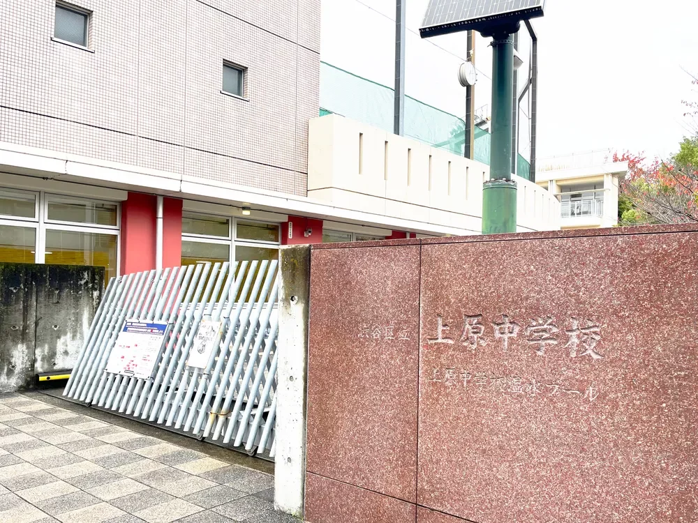 渋谷区立上原中学校