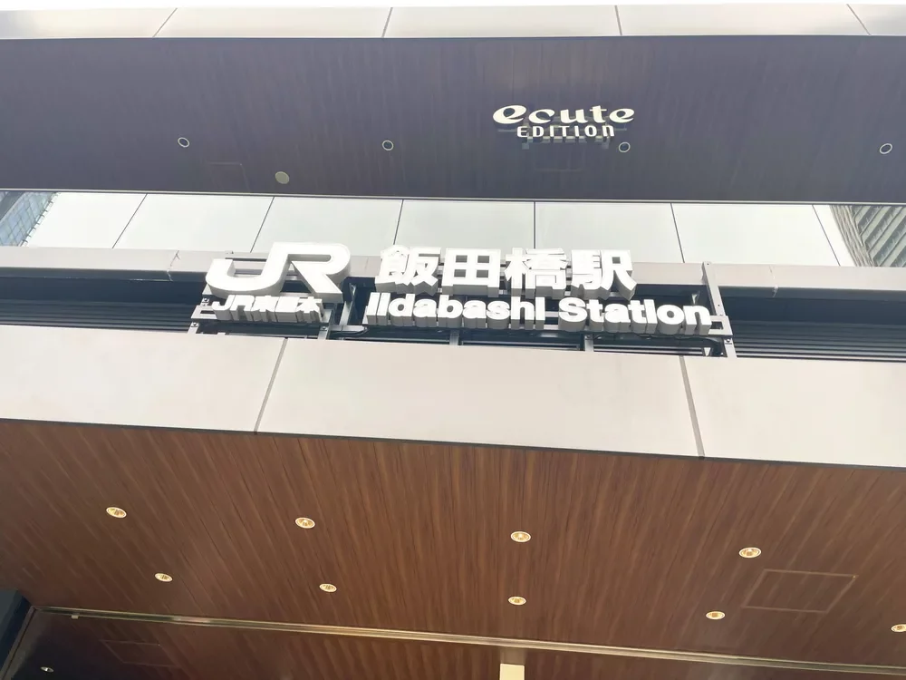 エキュートエディション飯田橋