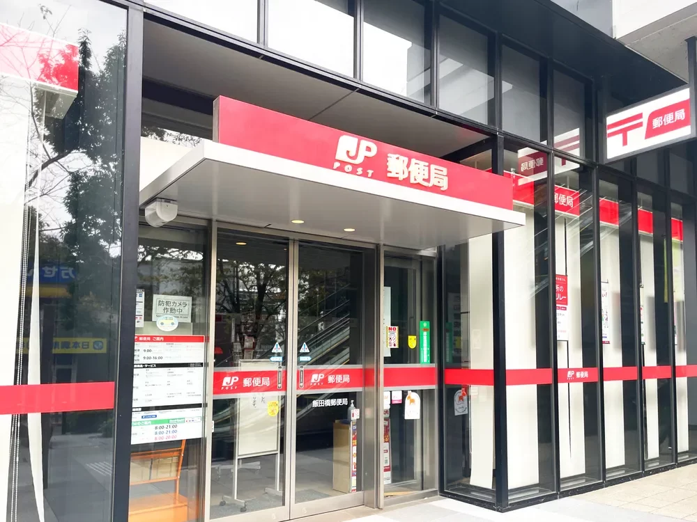 飯田橋郵便局