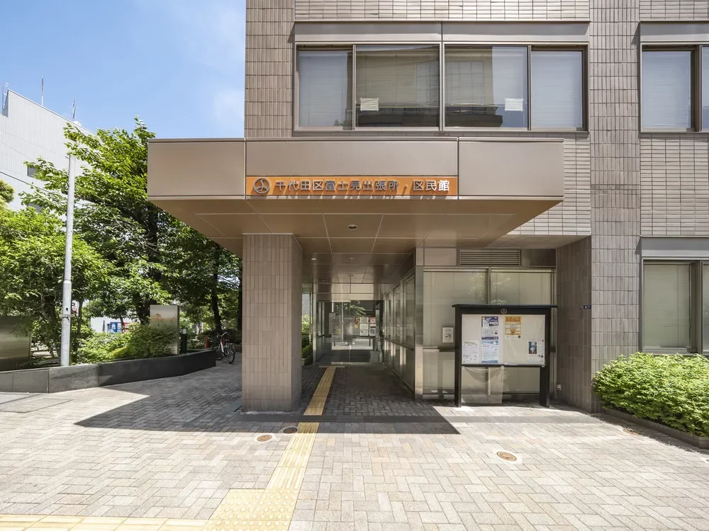 千代田区富士見出張所富士見区民館