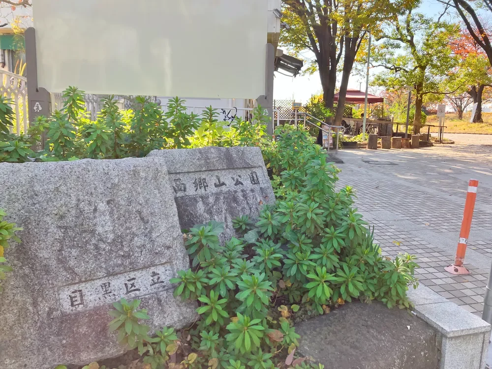 目黒区立西郷山公園