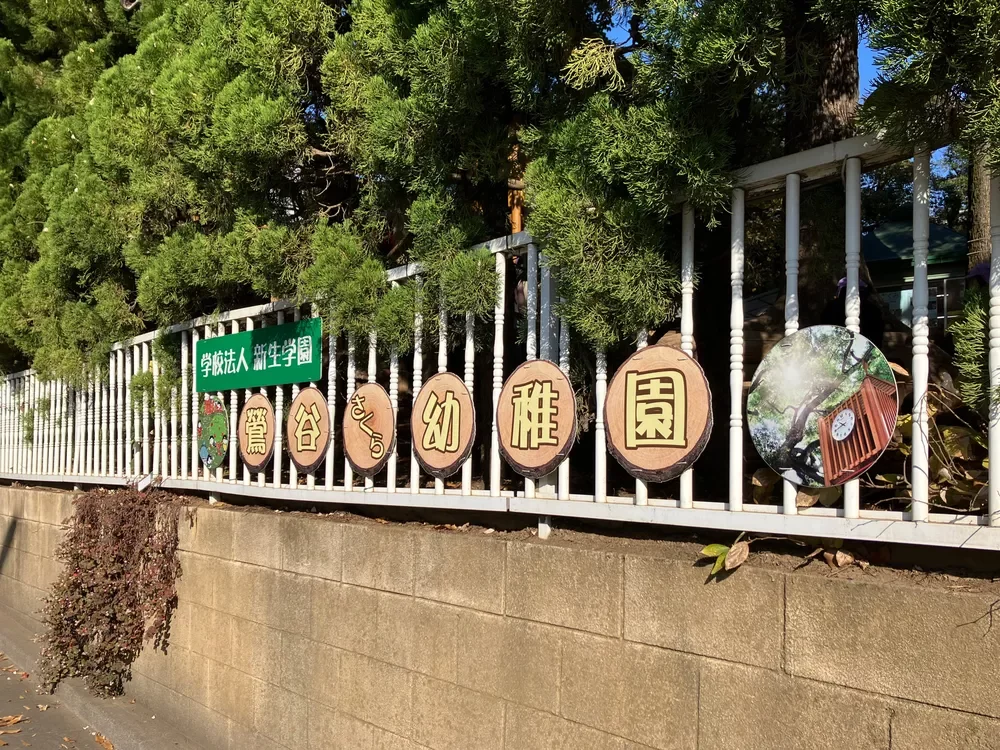 鶯谷さくら幼稚園