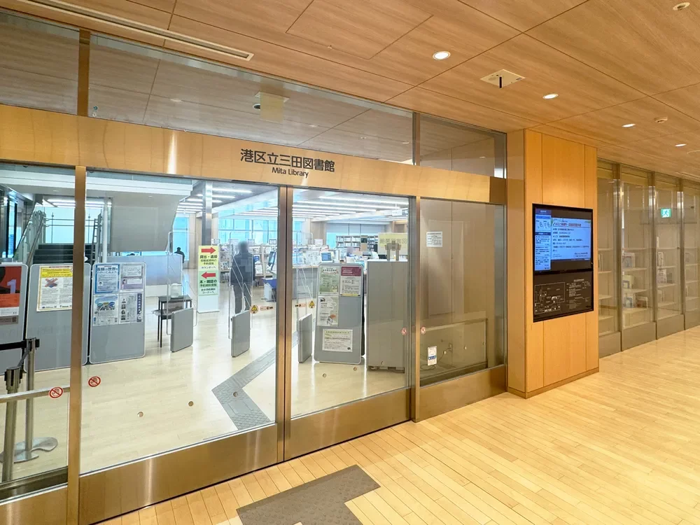 港区立三田図書館