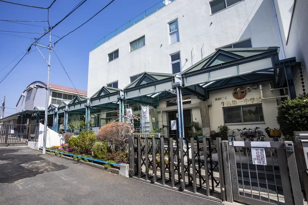 新宿区立牛込第一中学校