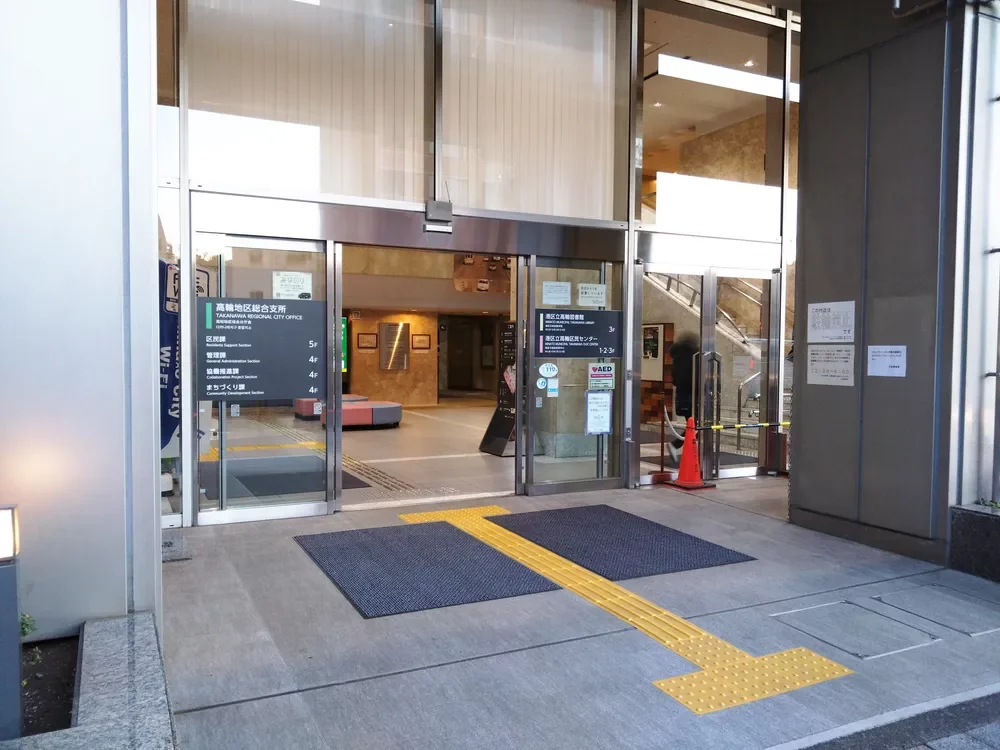 港区高輪地区総合支所