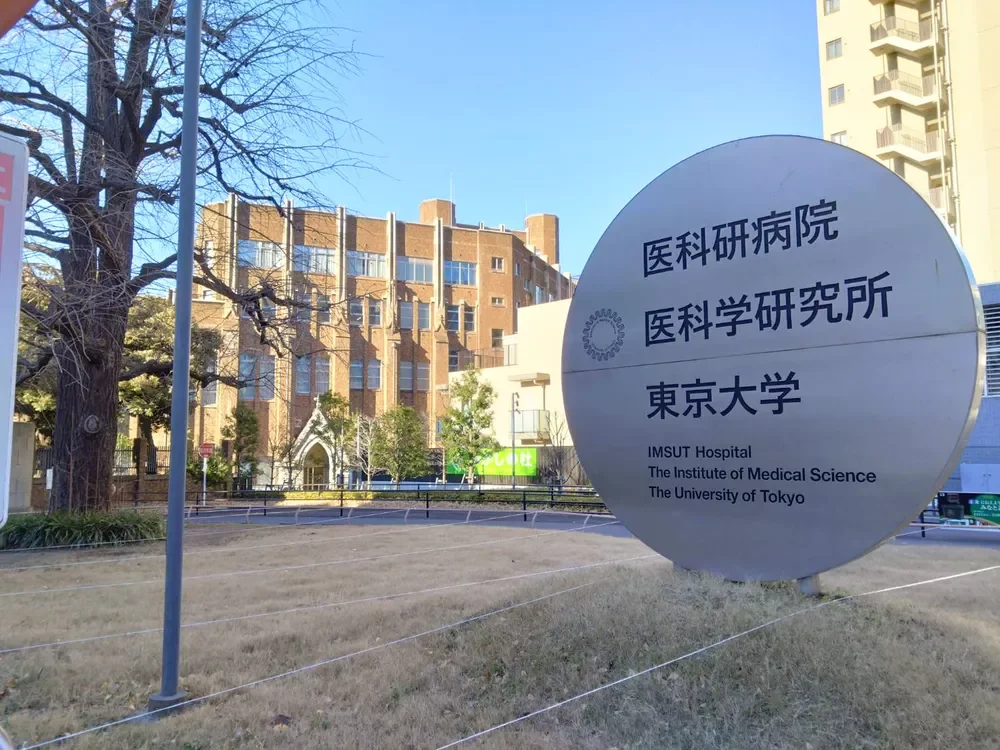 東京大学医科学研究所附属病院