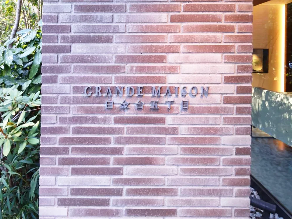 グランドメゾン白金台五丁目 レリーフ