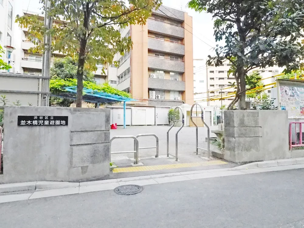 渋谷区立並木橋児童遊園地