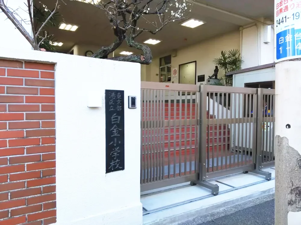 港区立白金小学校