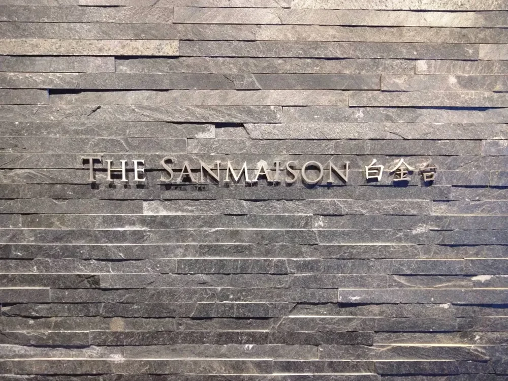 ザ・サンメゾン白金台 レリーフ