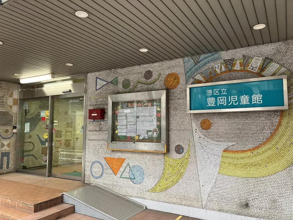 港区立豊岡児童館