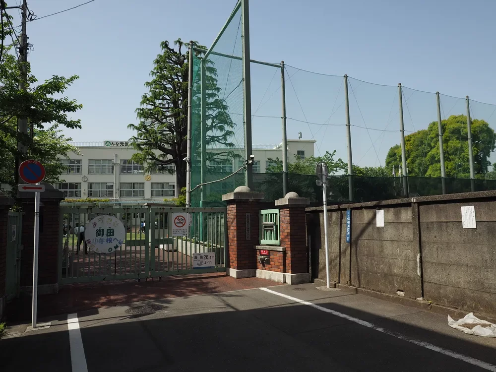 港区立御田小学校