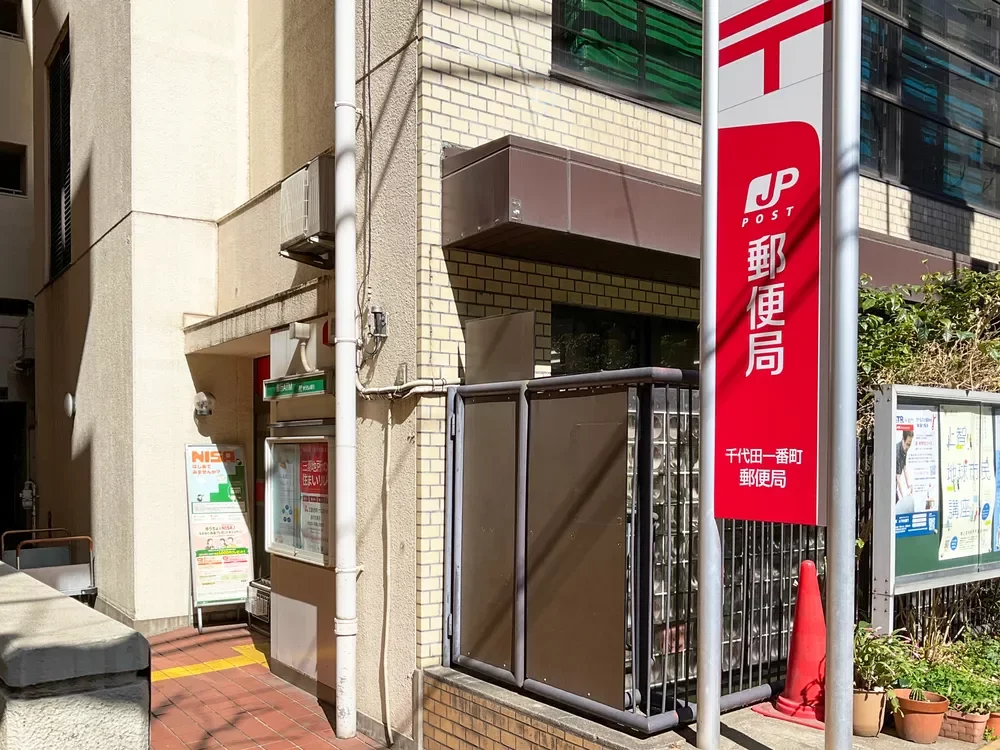 千代田一番町郵便局