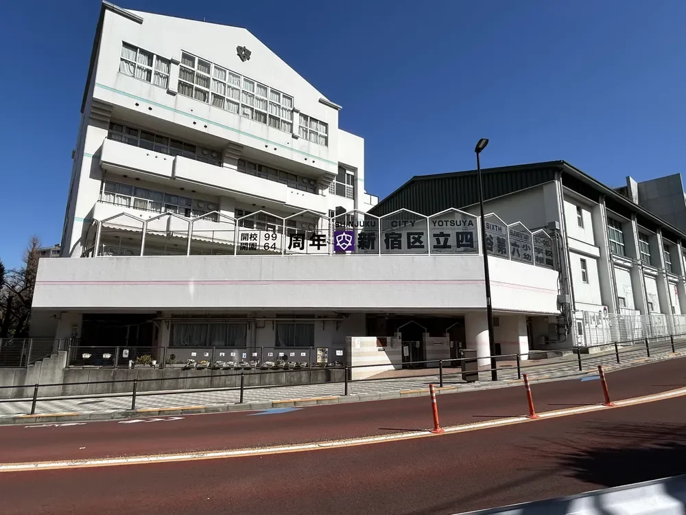 新宿区立四谷第六幼稚園/四谷第六小学校