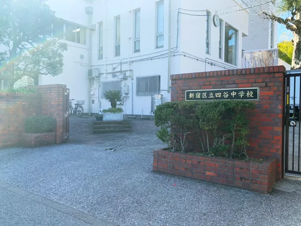新宿区立四谷中学校