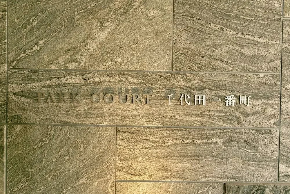 パークコート千代田一番町 レリーフ