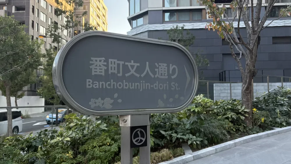 番町文人通りブリリア前