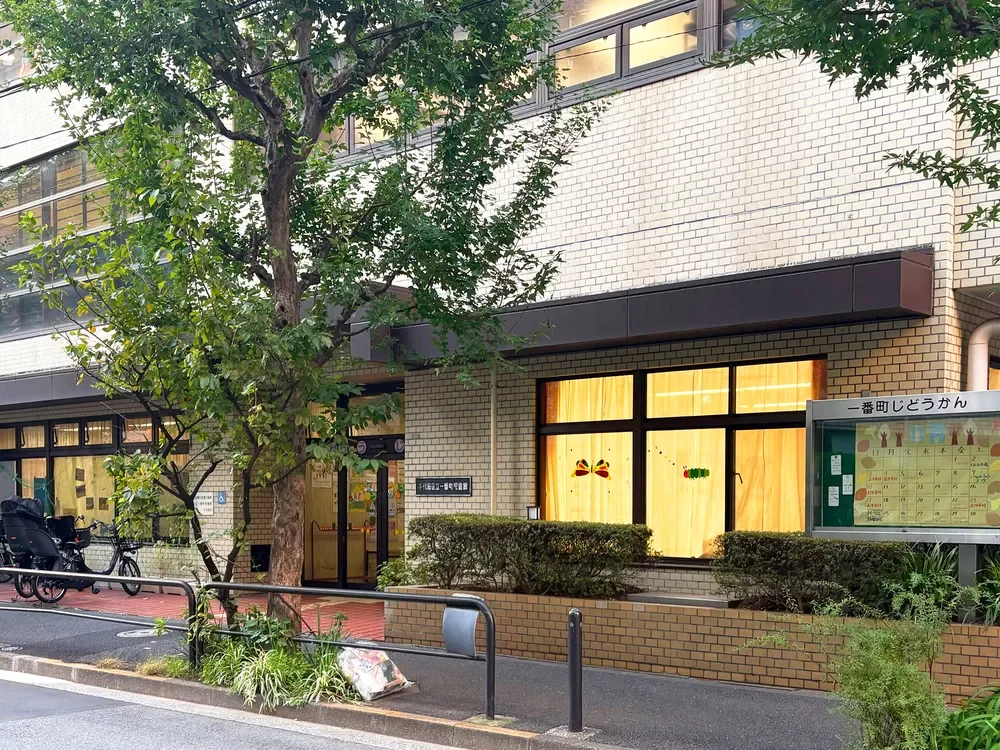 千代田区立一番町児童館