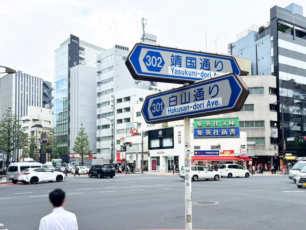 白山通りと靖国通り