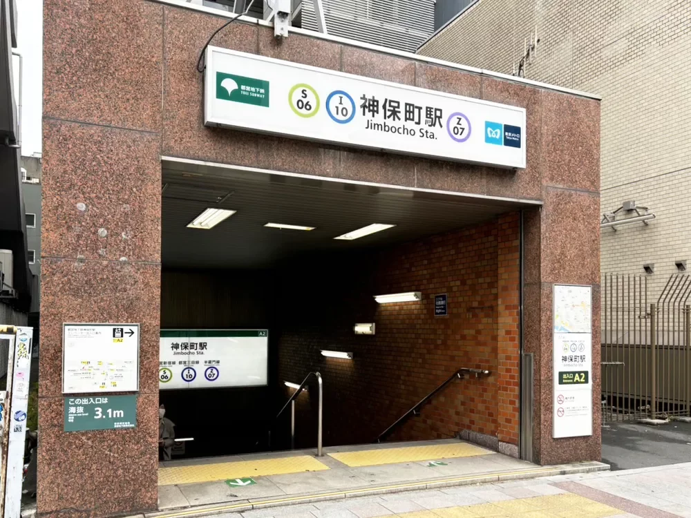 神保町駅