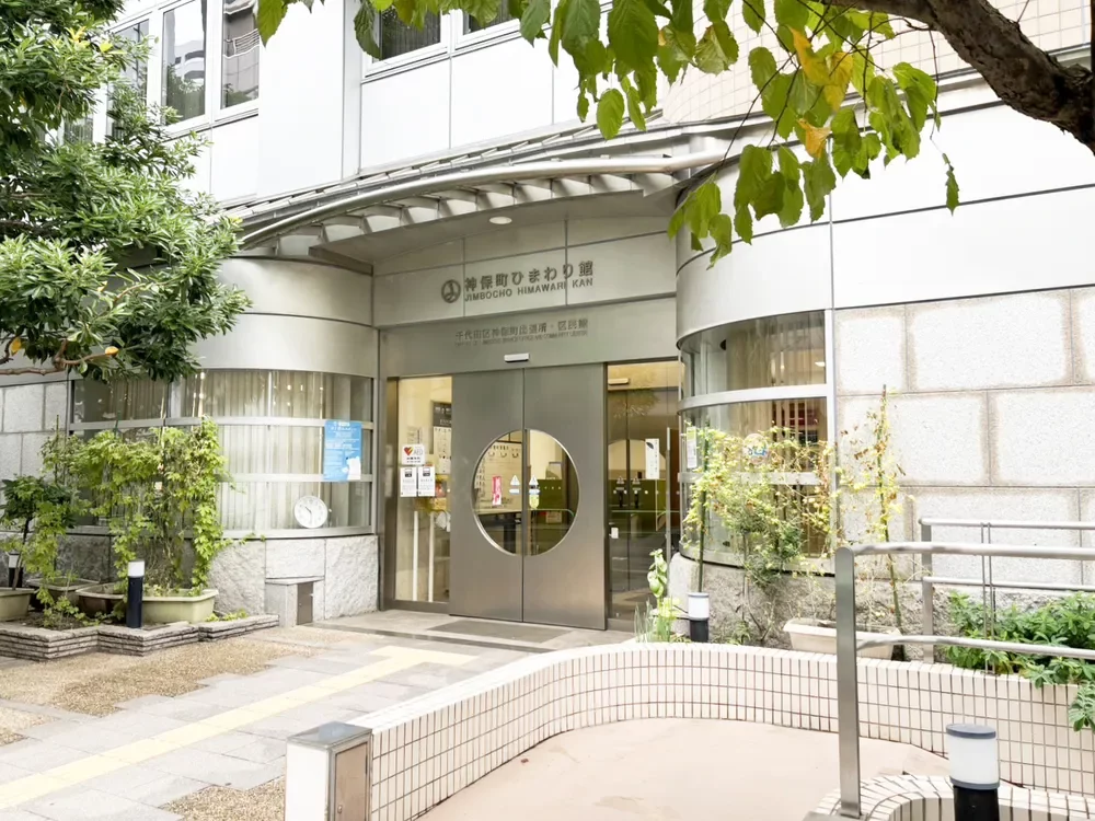 千代田区神保町出張所・区民館