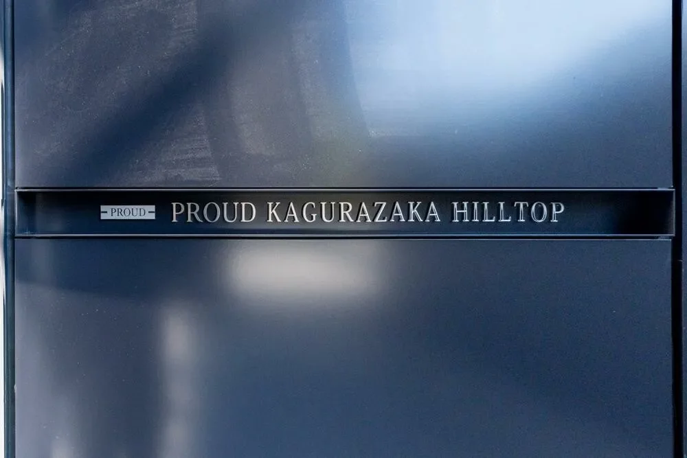 プラウド神楽坂ヒルトップレリーフ