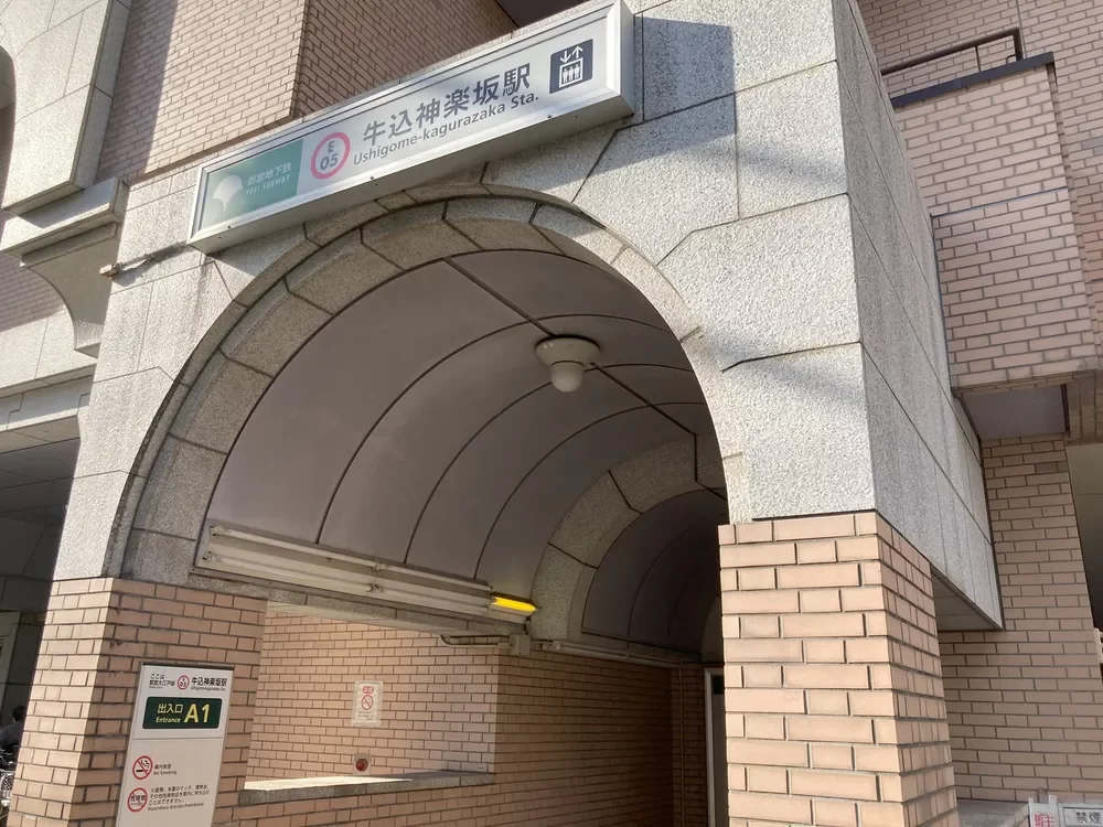 牛込神楽坂駅