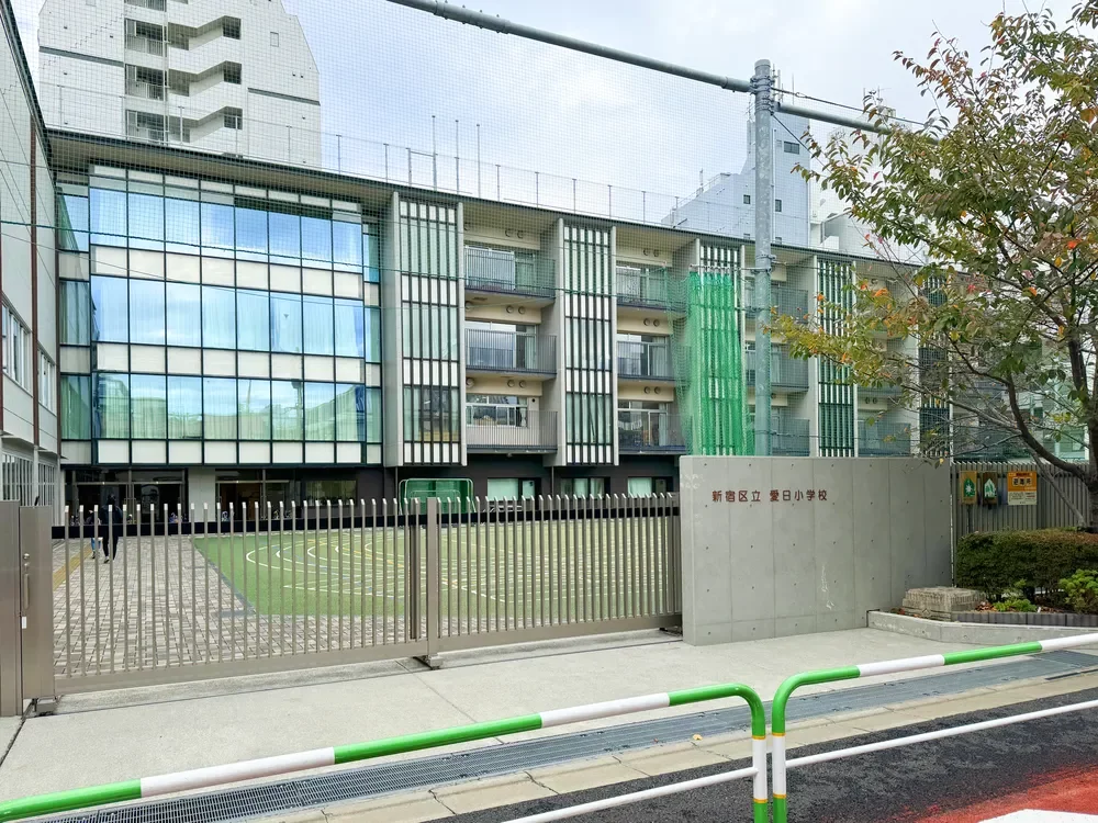 新宿区立愛日小学校