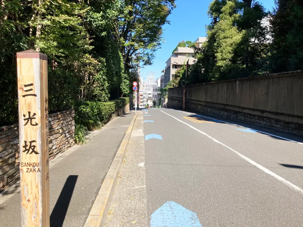三光坂