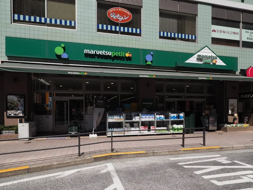 マルエツプチ 白金台店