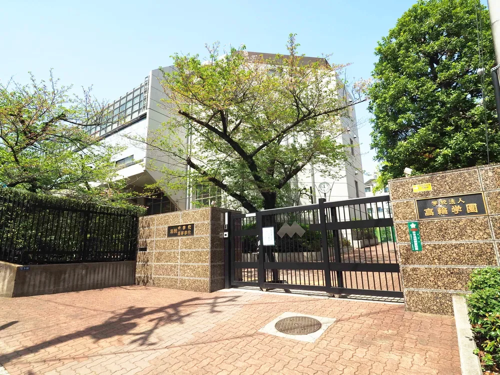 高輪中学高等学校