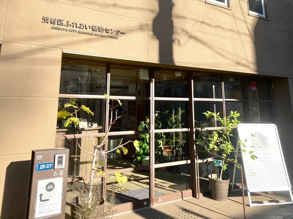 渋谷区ふれあい植物センター