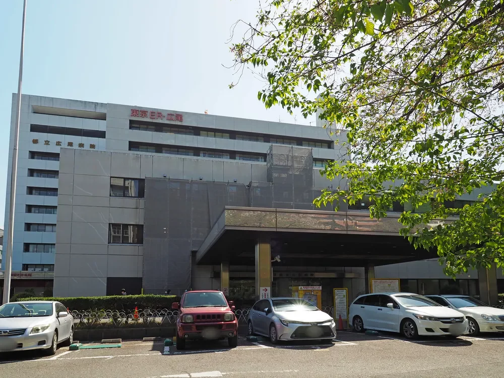 東京都立広尾病院