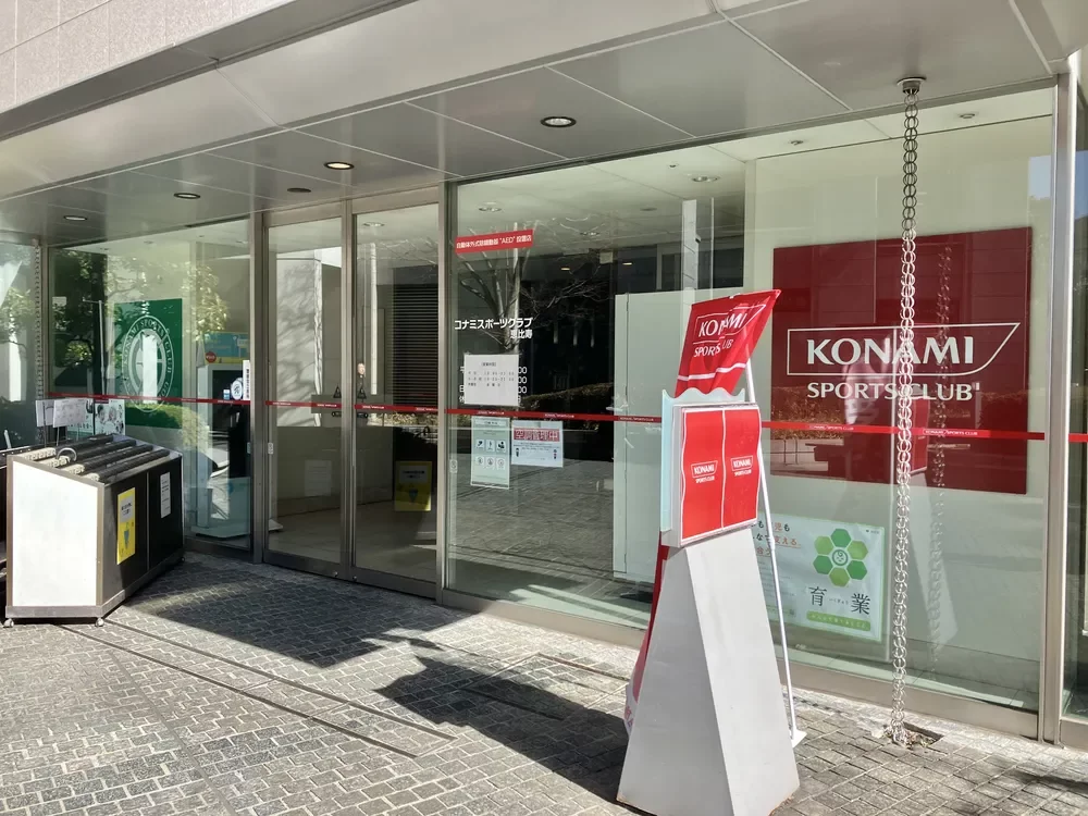 コナミスポーツクラブ恵比寿