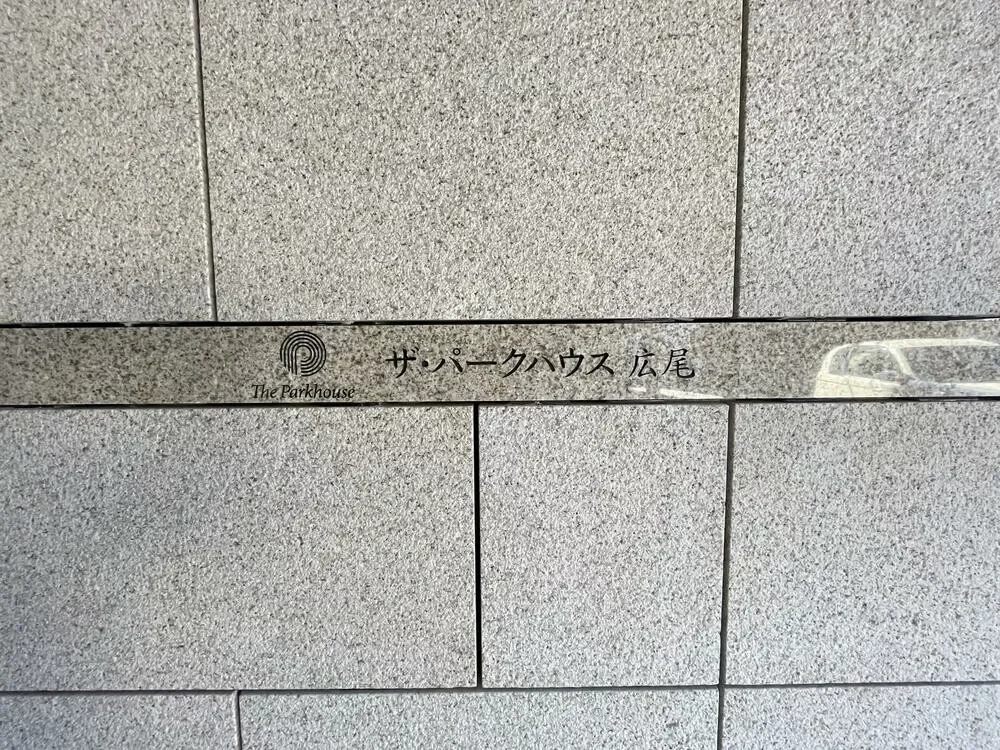 ザ・パークハウス広尾 レリーフ