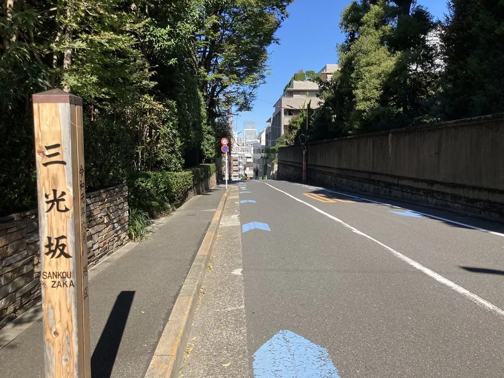 三光坂